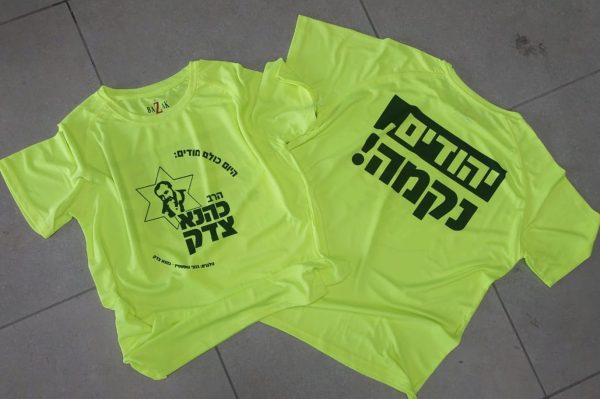 חולצה חדשה: הרב כהנא צדק -יהודים נקמה